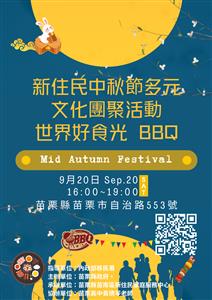 圖片：3.新住民中秋節多元 文化團聚活動 世界好食光 BBQ.png「另開新視窗」